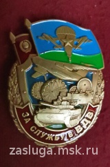 ЗНАК ЗА СЛУЖБУ В ВДВ